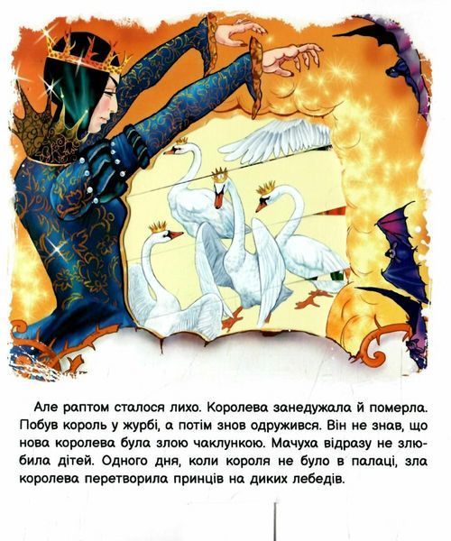 Книга Оживи казку. Дикі лебеді (De vilde svaner) 9789667486136 9789667486136 фото