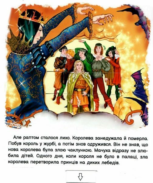 Книга Оживи казку. Дикі лебеді (De vilde svaner) 9789667486136 9789667486136 фото