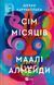 Книга Сім Місяців Маалі Алмейди. Автор - Шехан Карунатілака 9786171705739 9786171705739 фото 1