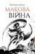 Книга "Макова війна" Тверда Обкладинка Автор Ребекка Кван Книга 1 9786177853823 фото 1