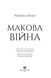 Книга "Макова війна" Тверда Обкладинка Автор Ребекка Кван Книга 1 9786177853823 фото 3