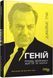 Книга Геній. Річард Фейнман: життя та наука Фабула Автор - Джеймс Глік ФБ902423У 9786175223413 9786175223413 фото 1