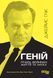 Книга Геній. Річард Фейнман: життя та наука Фабула Автор - Джеймс Глік ФБ902423У 9786175223413 9786175223413 фото 2