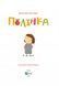 Книга Полінка (1249318) 9789669826657 фото 2