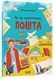 Книга Як це влаштовано: пошта ЗНТ007 9786170043139 9786170043139 фото 1
