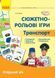 Сюжетно-рольові ігри. Транспорт. Демонстраційний матеріал. Старший вік О134195У 9789667500443 9789667500443 фото 1