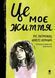 Книга Це моє життя. Рус Лаґеркранц 9786177989270 9786177989270 фото 1