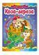 Коза-дереза. Казкова мозаїка 9786177166107 фото 1