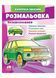 Розмальовка позашляховики. Наліпка-зразок 9789664666098 фото 1