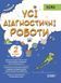 Оцінювання. Усі діагностичні роботи. 2 клас КЗП004 9786170039583 448414 фото 1