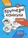 НУШ Крутезні канікули. 3 клас КТК003 9786170040909 9786170040909 фото 1