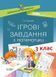 Дидактичні матеріали. НУШ Ігрові завдання з математики. 3 клас НУД025 9786170039118 443971 фото 1