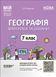 Книга Географія. Материки та океани. 7 клас. Мій конспект. Матеріали до уроків. ПГР004 Основа Автор - З. В. Філончук 9786170042743 фото 1