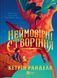 Книга Неймовірні створіння 9786171707283 9786171707283 фото 1