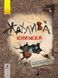 Книга Жахлива книжка: збірник страшних історій. Тверда обкладинка. R1005001У 9786170950031 313727 фото 1