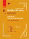 Книга Математика. 11 кл. Рівень стандарту : контроль результатів навчання (до підруч. Неліна) Ранок Автор - Нелін Є. П.; Роганін 9786170957511 фото 1