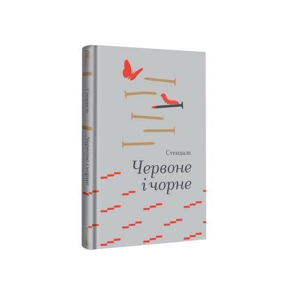 Червоне і чорне 9786178439521 9786178439521 фото