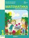 Книга Математика навчальний посібник для 1 класу ЗЗСО (у 3-х частинах). Частина 2 Ранок Автор - Богданович М. В.; Назаренко А. А. 9786170041999 фото 1