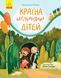 Книга Сторінка за сторінкою : Країна неслухняних дітей. Автор Кохан В. Ч1085007У 9786170951601 9786170951601 фото 2