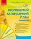 Книга Розгорнутий календарний план. ЖОВТЕНЬ. Середній вік Ранок Автор - Ванжа С. М.; и др. Г812023У 9786170974761 9786170974761 фото 1