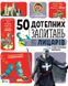 50 дотепних запитань про лицарів із дуже серйозними відповідями. Від 7 років Віват 9789669425119 фото 1