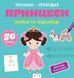 Прописи-тренажер. Принцеси. Кенгуру 4+ А0201У 9786177307227 486415 фото 1