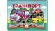 Транспорт. Книжка-панорамка 9786178405359 9786178405359 фото 1