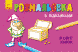 Розмальовка з підказками. В світі казок. С560002РУ 9789667473822 229318 фото 1