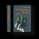 Книга Незнайомець нагорі. Автор - Ліза М. Матлін 9789664484173 9789664484173 фото 1