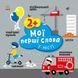 Розвиваючі книжки з наліпками Мої перші слова. У місті С1829006У 9786170986870 9786170986870 фото 1