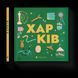 Книга Книжечка-мандрівочка. Харків. (ВСЛ) 9789664482544 фото 1