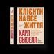 Книга Клієнти на все життя. Автор - Карл Сьюелл, Пол Браун ВСЛ 9789664484401 9789664484401 фото 1
