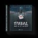 Книга Привид, який не міг заснути. Автор - Наталка Малетич (ВСЛ) 9786176797876 фото 1