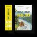 Книга Велике коло. Автор - Меґґі Шіпстед 9789664483282 9789664483282 фото 1