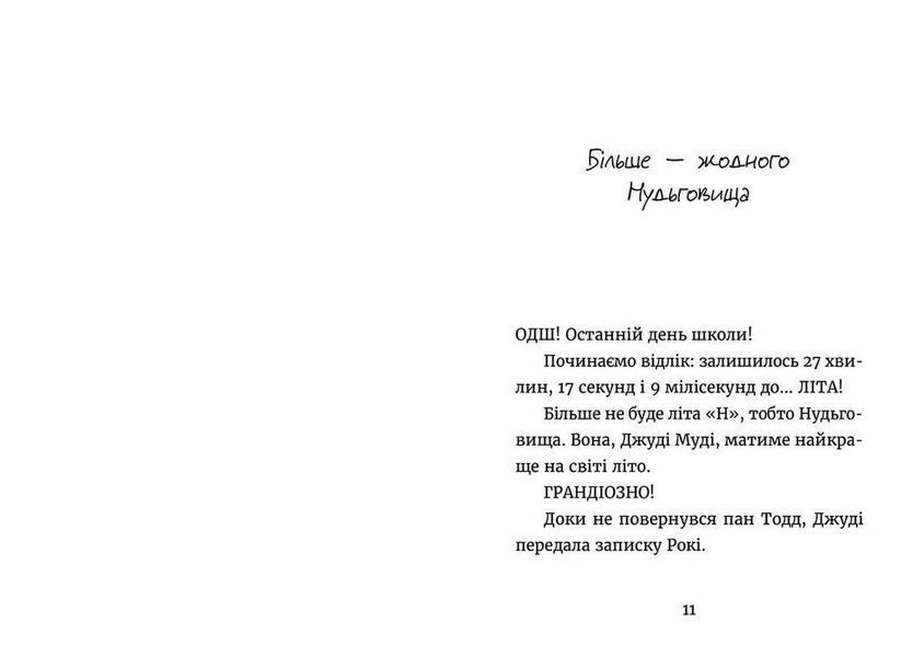 Книга Джуді Муді та Несумне літо. Книга 10 Автор - Меган МакДоналд (ВСЛ) 9786176796046 фото