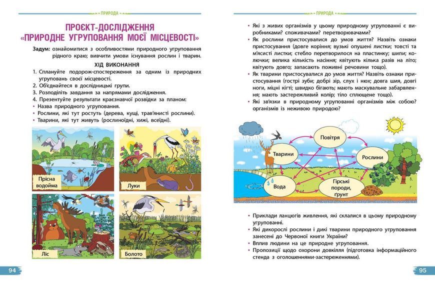 Книга Я досліджую світ. Підручник для 4 класу ЗЗСО. У 2 ч. Частина 2. КОМ Ранок Автор - Бібік Н. М.; Бондарчук Г. П. О376023У 9786170969101 фото