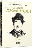 Книга Дружина короля вечірки Фабула Автор - Літа Ґрей Чаплін, Джеффрі Вейнс 9786170959577 9786170959577 фото