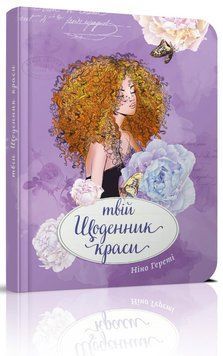 Блокнот "Твій щоденник краси" Талант Ніно Гереті 978966935637604 фото
