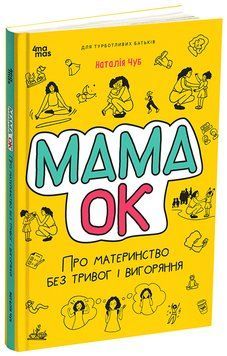 Книга Мама ОК. Про материнство без тривог та вигоряння. ДТБ093 Основа Автор - Н. В. Чуб КНН044 9786170041968 9786170041968 фото