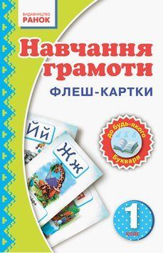 Навчання грамоти. 1 клас. Флеш-картки 9789667482756 фото