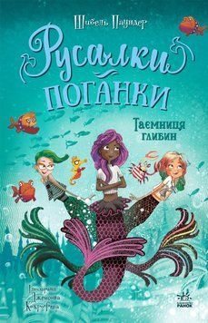 Книга Русалки-поганки. Таємниця глибин. Книга 1. Ранок Ч1940001У 9786170997210 9786170997210 фото