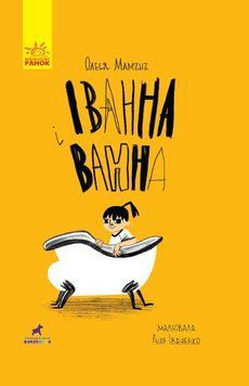 Книга Проза 9+ : Іванна і ванна. Автор Мамчич О. Тверда обкладинка. R987003У 9786170949998 313463 фото