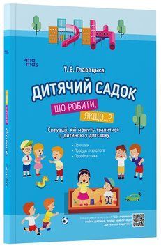 Книга Дитячий садок. Що робити, якщо&hellip; Ситуації, які можуть трапитися з дитиною у дитсадку ДТБ040 Основа Автор - Т. Є. Главацька 9786170034960 фото