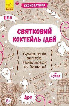 Еконотатник : Святковий коктейль ідей Л810002У 9789667488574 278973 фото