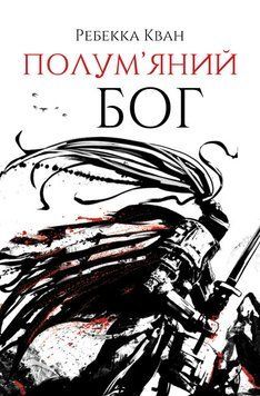 Книга "Полум'яний бог" Тверда Обкладинка Автор Ребекка Кван Книга 3 9786178023577 фото