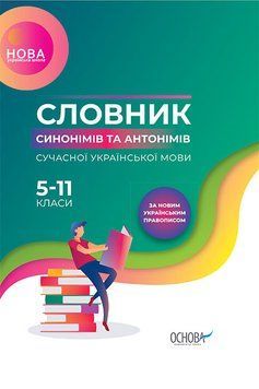 Словник синонімів та антонімів сучасної української мови. 5&ndash;11-й класи. КДН009 9786170036834 341367 фото