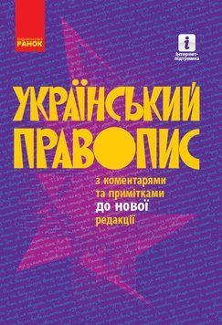 Книга Український правопис з коментарями та примітками до нової редакції. М'ЯКА обкладинка Ранок Н1217053У 9786170960986 9786170960986 фото