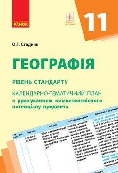 Книга География. 11 класс. КТП Ранок Автор - Олександр Стадник 9786170950673 9786170950673 фото