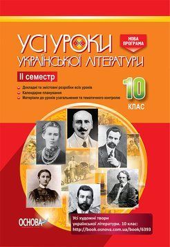 Усі уроки української літератури. 10 клас. ІІ семестр УМУ034 9786170034472 296410 фото