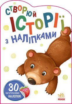 Створюй історії з наліпками : Ведмедик А1298005У 9789667505400 9789667505400 фото
